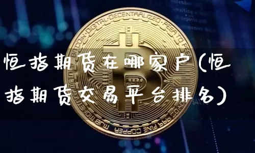 恒指期货在哪家户(恒指期货交易平台排名)_https://m.zghnxxa.com_恒指期货_第1张