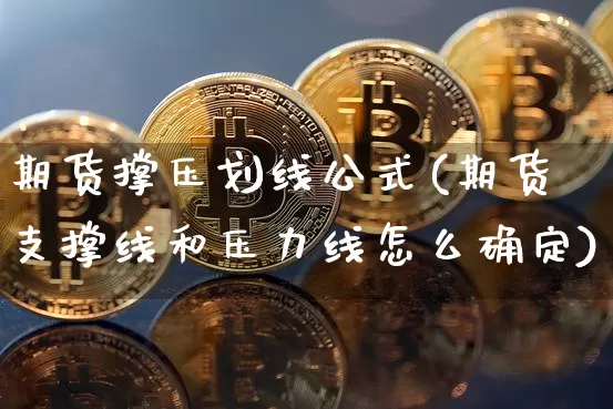 期货撑压划线公式(期货支撑线和压力线怎么确定)_https://m.zghnxxa.com_纳指期货_第1张
