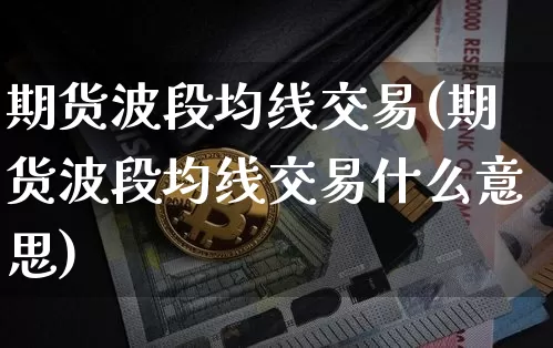期货波段均线交易(期货波段均线交易什么意思)_天然气期货_第1张_诸葛期货直播室 期货波段均线交易(期货波段均线交易什么意思)_https://m.zghnxxa.com_天然气期货_第1张