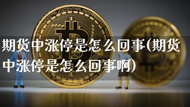 期货中涨停是怎么回事(期货中涨停是怎么回事啊)_纳指期货_第1张_诸葛期货直播室 期货中涨停是怎么回事(期货中涨停是怎么回事啊)_https://m.zghnxxa.com_纳指期货_第1张