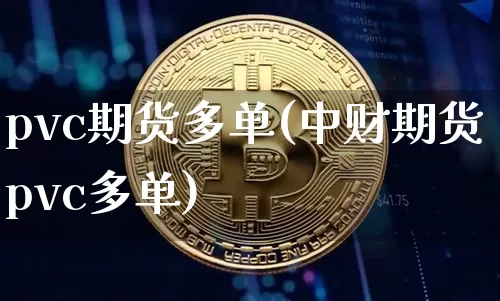 pvc期货多单(中财期货pvc多单)_https://m.zghnxxa.com_纳指期货_第1张