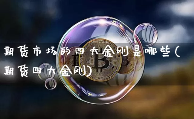 期货市场的四大金刚是哪些(期货四大金刚)_https://m.zghnxxa.com_黄金直播_第1张