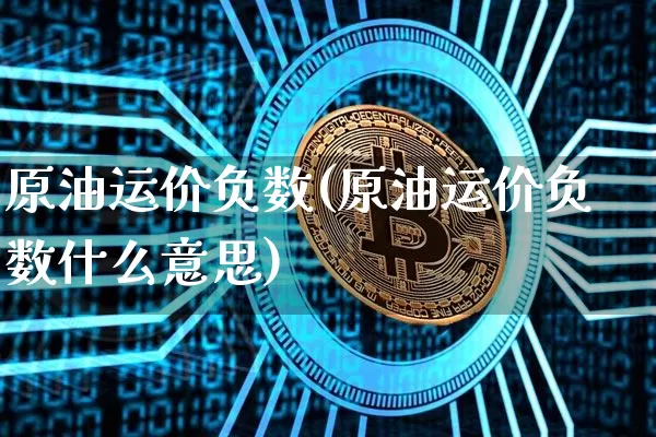 原油运价负数(原油运价负数什么意思)_https://m.zghnxxa.com_期货资讯_第1张
