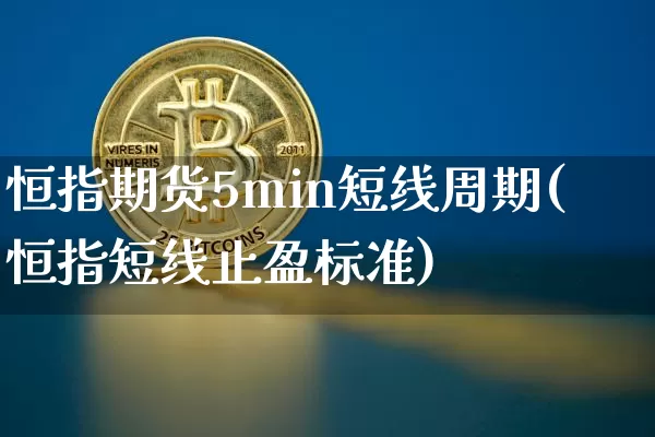 恒指期货5min短线周期(恒指短线止盈标准)_https://m.zghnxxa.com_黄金直播_第1张