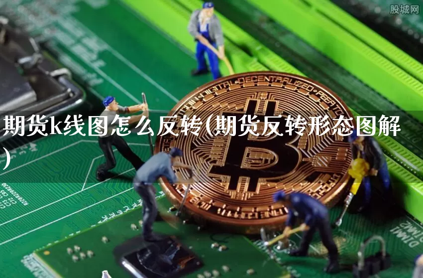 期货k线图怎么反转(期货反转形态图解)_https://m.zghnxxa.com_天然气期货_第1张