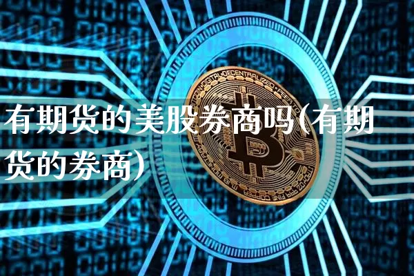 有期货的美股券商吗(有期货的券商)_https://m.zghnxxa.com_恒指期货_第1张