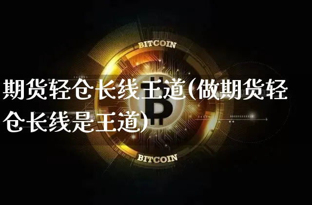 期货轻仓长线王道(做期货轻仓长线是王道)_纳指期货_第1张_诸葛期货直播室 期货轻仓长线王道(做期货轻仓长线是王道)_https://m.zghnxxa.com_纳指期货_第1张
