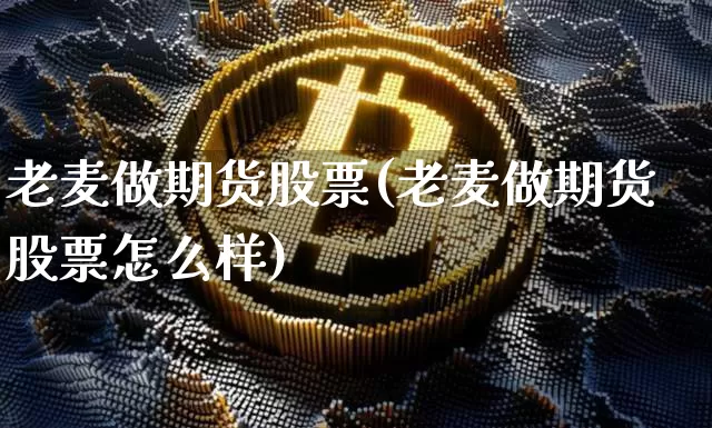 老麦做期货股票(老麦做期货股票怎么样)_纳指期货_第1张_诸葛期货直播室 老麦做期货股票(老麦做期货股票怎么样)_https://m.zghnxxa.com_纳指期货_第1张
