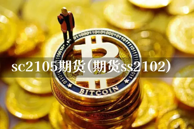 sc2105期货(期货ss2102)_天然气期货_第1张_诸葛期货直播室 sc2105期货(期货ss2102)_https://m.zghnxxa.com_天然气期货_第1张
