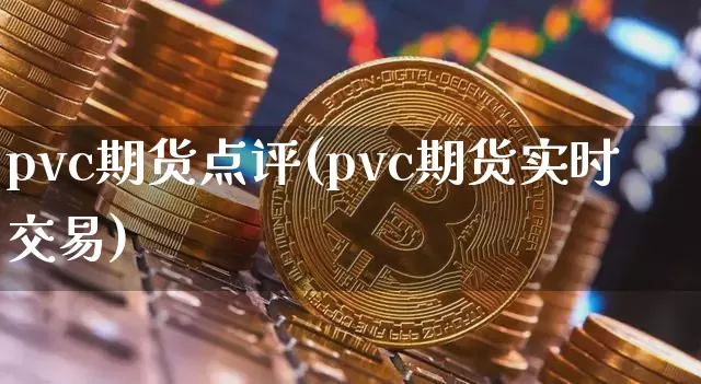 pvc期货点评(pvc期货实时交易)_https://m.zghnxxa.com_纳指期货_第1张