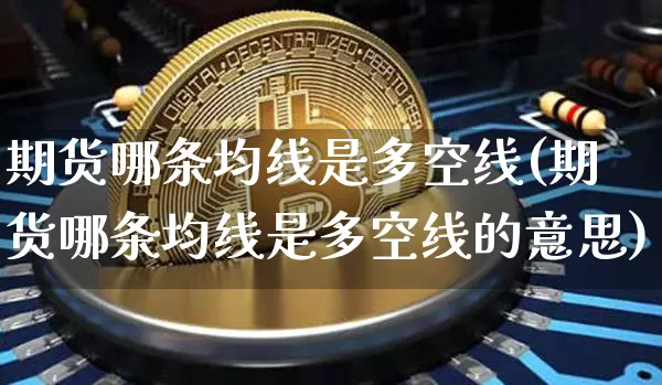 期货哪条均线是多空线(期货哪条均线是多空线的意思)_https://m.zghnxxa.com_纳指期货_第1张
