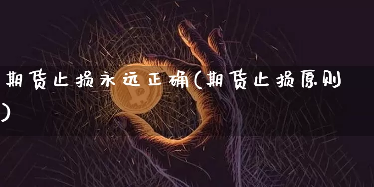 期货止损永远正确(期货止损原则)_https://m.zghnxxa.com_恒指期货_第1张