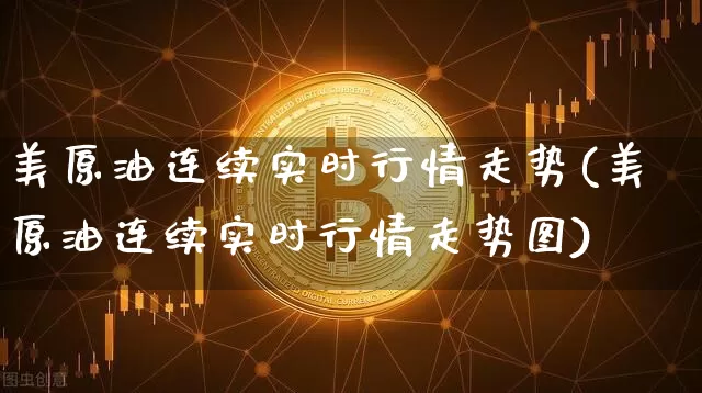 美原油连续实时行情走势(美原油连续实时行情走势图)_期货资讯_第1张_诸葛期货直播室 美原油连续实时行情走势(美原油连续实时行情走势图)_https://m.zghnxxa.com_期货资讯_第1张