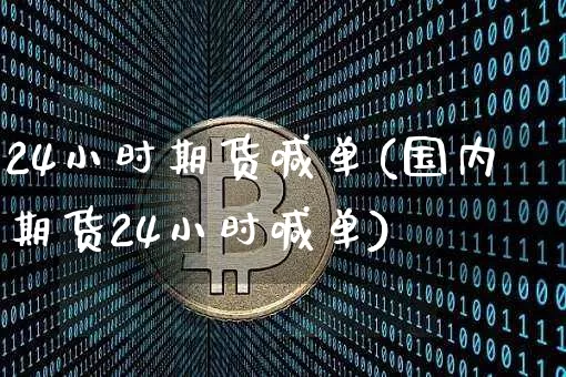 24小时期货喊单(国内期货24小时喊单)_https://m.zghnxxa.com_恒指期货_第1张
