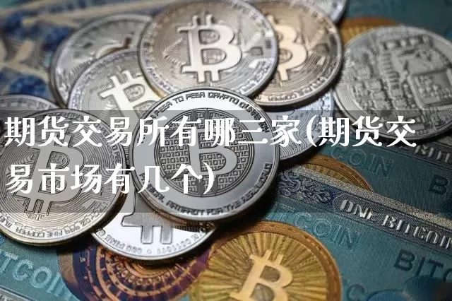 期货交易所有哪三家(期货交易市场有几个)_纳指期货_第1张_诸葛期货直播室 期货交易所有哪三家(期货交易市场有几个)_https://m.zghnxxa.com_纳指期货_第1张