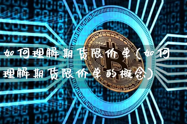如何理解期货限价单(如何理解期货限价单的概念)_https://m.zghnxxa.com_恒指期货_第1张