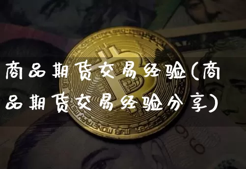 商品期货交易经验(商品期货交易经验分享)_https://m.zghnxxa.com_天然气期货_第1张