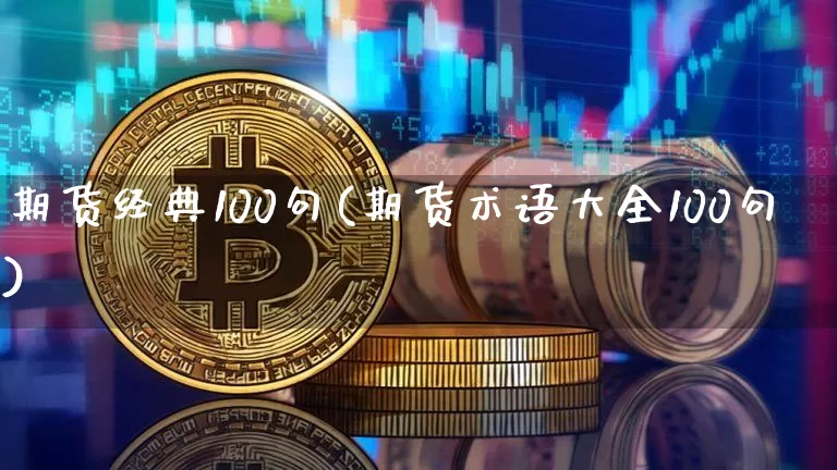 期货经典100句(期货术语大全100句)_黄金直播_第1张_诸葛期货直播室 期货经典100句(期货术语大全100句)_https://m.zghnxxa.com_黄金直播_第1张