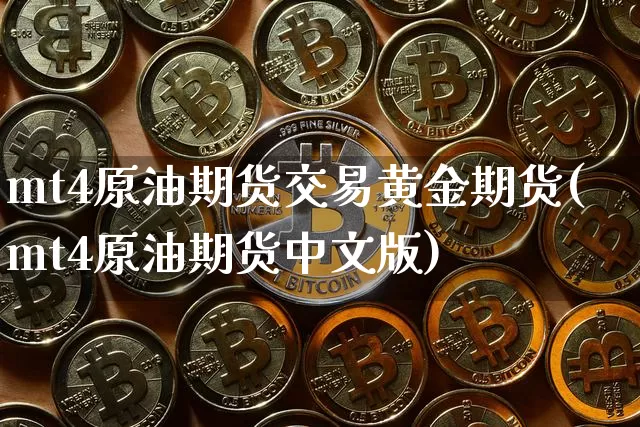 mt4原油期货交易黄金期货(mt4原油期货中文版)_https://m.zghnxxa.com_恒指期货_第1张