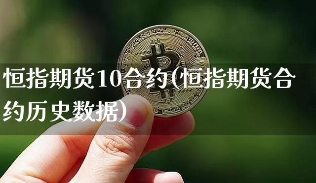 恒指期货10合约(恒指期货合约历史数据)_https://m.zghnxxa.com_股指期货_第1张