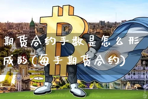 期货合约手数是怎么形成的(每手期货合约)_https://m.zghnxxa.com_黄金直播_第1张