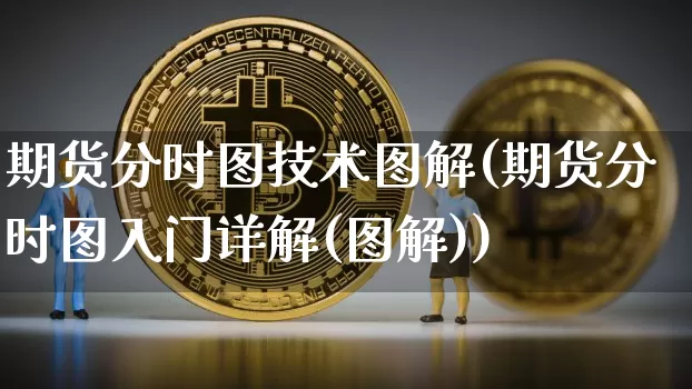 期货分时图技术图解(期货分时图入门详解(图解))_原油直播_第1张_诸葛期货直播室 期货分时图技术图解(期货分时图入门详解(图解))_https://m.zghnxxa.com_原油直播_第1张