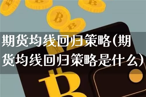 期货均线回归策略(期货均线回归策略是什么)_https://m.zghnxxa.com_股指期货_第1张