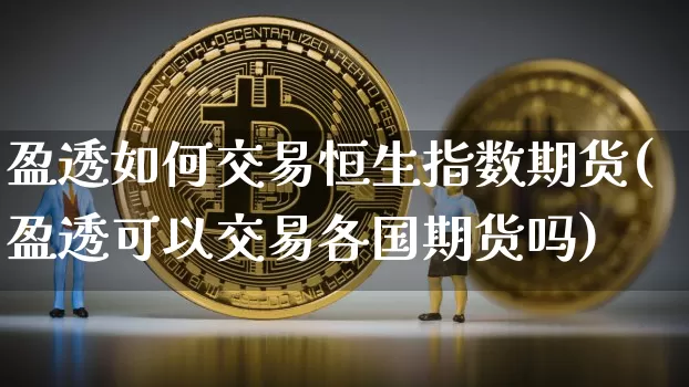 盈透如何交易恒生指数期货(盈透可以交易各国期货吗)_https://m.zghnxxa.com_原油直播_第1张
