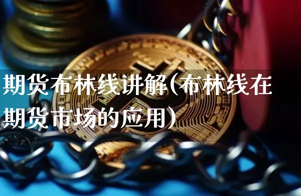 期货布林线讲解(布林线在期货市场的应用)_https://m.zghnxxa.com_黄金直播_第1张