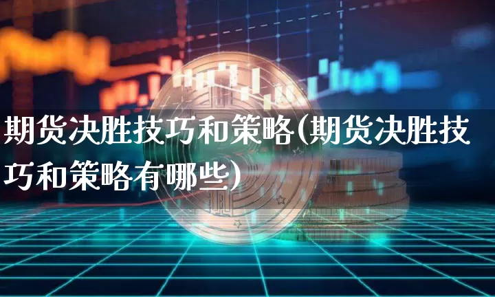 期货决胜技巧和策略(期货决胜技巧和策略有哪些)_https://m.zghnxxa.com_恒指期货_第1张