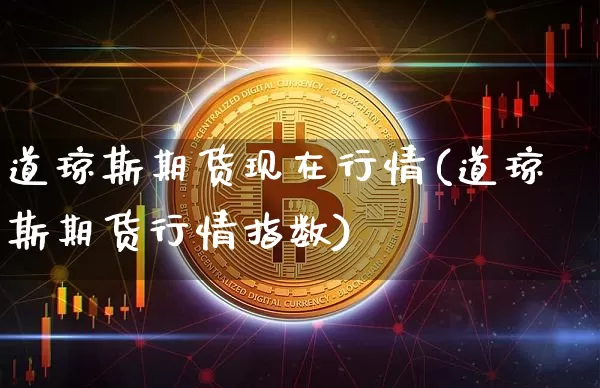 道琼斯期货现在行情(道琼斯期货行情指数)_https://m.zghnxxa.com_恒指期货_第1张
