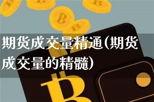 期货成交量精通(期货成交量的精髓)_https://m.zghnxxa.com_纳指期货_第1张