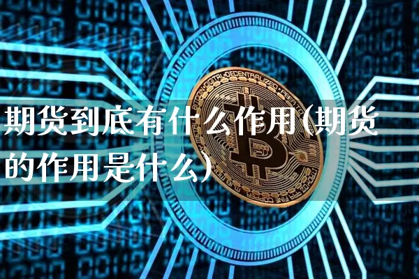 期货到底有什么作用(期货的作用是什么)_https://m.zghnxxa.com_股指期货_第1张