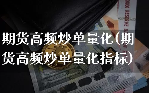 期货高频炒单量化(期货高频炒单量化指标)_https://m.zghnxxa.com_纳指期货_第1张