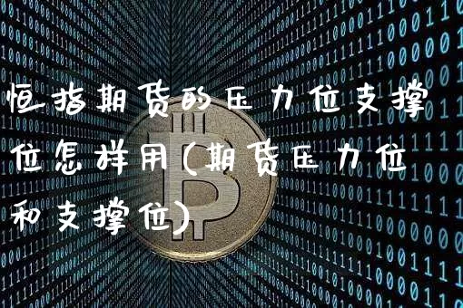 恒指期货的压力位支撑位怎样用(期货压力位和支撑位)_https://m.zghnxxa.com_天然气期货_第1张