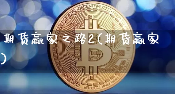 期货赢家之路2(期货赢家)_https://m.zghnxxa.com_期货资讯_第1张