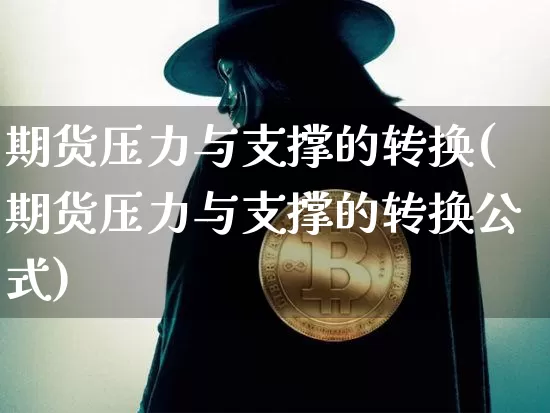 期货压力与支撑的转换(期货压力与支撑的转换公式)_https://m.zghnxxa.com_天然气期货_第1张