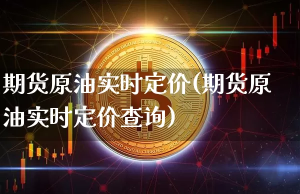 期货原油实时定价(期货原油实时定价查询)_天然气期货_第1张_诸葛期货直播室 期货原油实时定价(期货原油实时定价查询)_https://m.zghnxxa.com_天然气期货_第1张