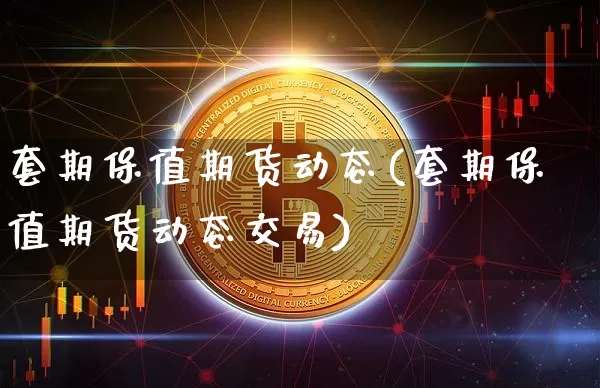 套期保值期货动态(套期保值期货动态交易)_https://m.zghnxxa.com_股指期货_第1张