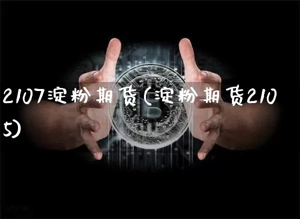 2107淀粉期货(淀粉期货2105)_黄金直播_第1张_诸葛期货直播室 2107淀粉期货(淀粉期货2105)_https://m.zghnxxa.com_黄金直播_第1张