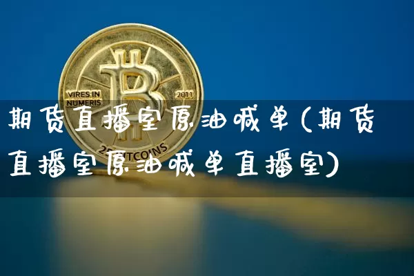 期货直播室原油喊单(期货直播室原油喊单直播室)_原油直播_第1张_诸葛期货直播室 期货直播室原油喊单(期货直播室原油喊单直播室)_https://m.zghnxxa.com_原油直播_第1张