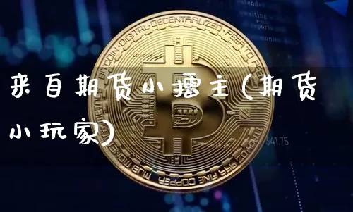 来自期货小擂主(期货小玩家)_原油直播_第1张_诸葛期货直播室 来自期货小擂主(期货小玩家)_https://m.zghnxxa.com_原油直播_第1张
