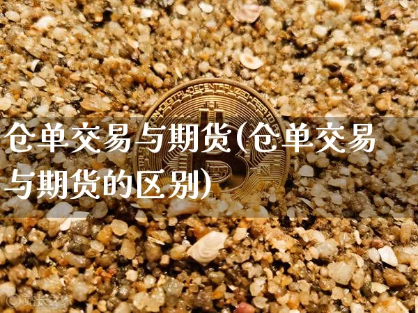 仓单交易与期货(仓单交易与期货的区别)_https://m.zghnxxa.com_纳指期货_第1张