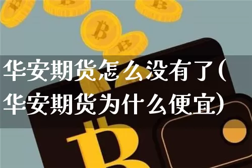 华安期货怎么没有了(华安期货为什么便宜)_https://m.zghnxxa.com_股指期货_第1张
