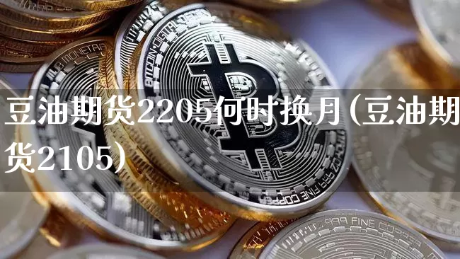 豆油期货2205何时换月(豆油期货2105)_https://m.zghnxxa.com_原油直播_第1张