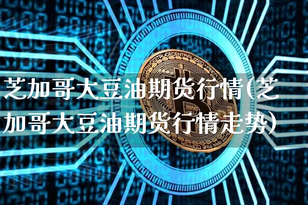芝加哥大豆油期货行情(芝加哥大豆油期货行情走势)_原油直播_第1张_诸葛期货直播室 芝加哥大豆油期货行情(芝加哥大豆油期货行情走势)_https://m.zghnxxa.com_原油直播_第1张
