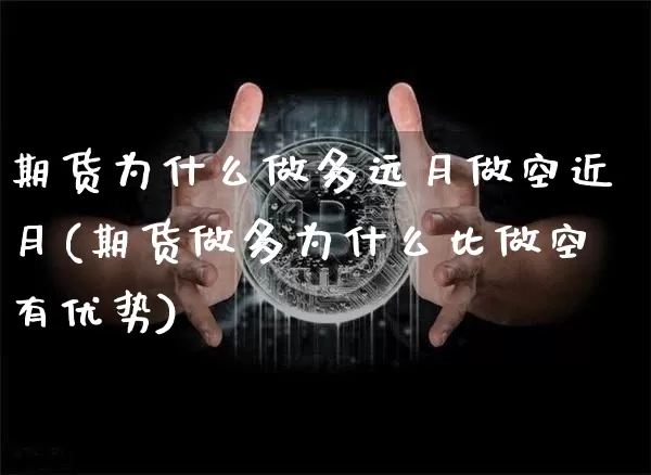 期货为什么做多远月做空近月(期货做多为什么比做空有优势)_https://m.zghnxxa.com_恒指期货_第1张