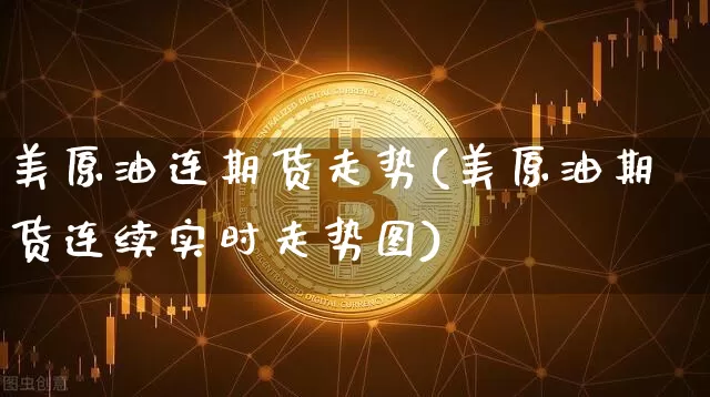 美原油连期货走势(美原油期货连续实时走势图)_https://m.zghnxxa.com_恒指期货_第1张