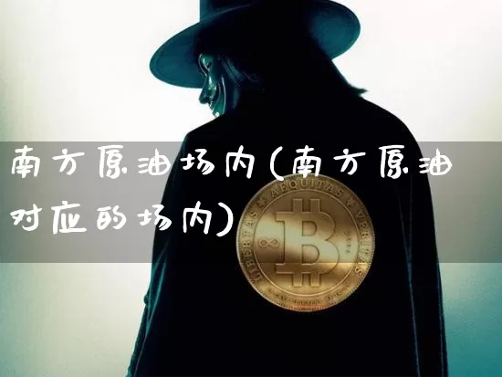 南方原油场内(南方原油对应的场内)_https://m.zghnxxa.com_原油直播_第1张