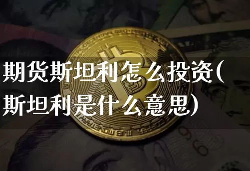 期货斯坦利怎么投资(斯坦利是什么意思)_https://m.zghnxxa.com_纳指期货_第1张
